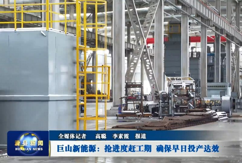 巨山新能源：抢进度赶工期 确保早日投产达效